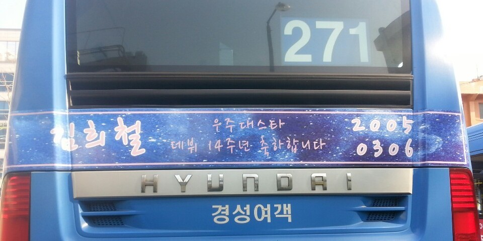Rear of bus 271 with a starry blue strip reading a name in Korean, a debut anniversary message and the numbers 2005 0306